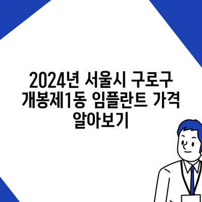 서울시 구로구 개봉제1동 임플란트 가격 | 비용 | 부작용 | 기간 | 종류 | 뼈이식 | 보험 | 2024