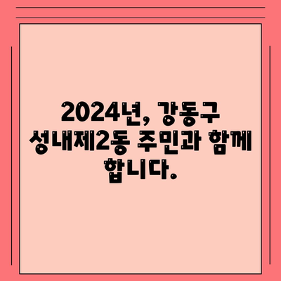 서울시 강동구 성내제2동 민생회복지원금 | 신청 | 신청방법 | 대상 | 지급일 | 사용처 | 전국민 | 이재명 | 2024