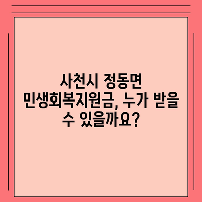 경상남도 사천시 정동면 민생회복지원금 | 신청 | 신청방법 | 대상 | 지급일 | 사용처 | 전국민 | 이재명 | 2024