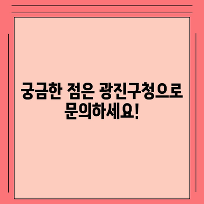 서울시 광진구 화양동 민생회복지원금 | 신청 | 신청방법 | 대상 | 지급일 | 사용처 | 전국민 | 이재명 | 2024