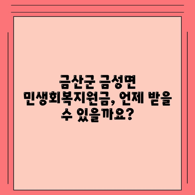 충청남도 금산군 금성면 민생회복지원금 | 신청 | 신청방법 | 대상 | 지급일 | 사용처 | 전국민 | 이재명 | 2024