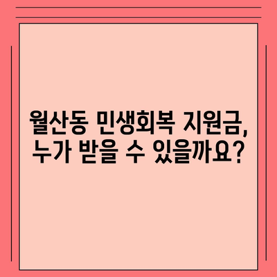 광주시 남구 월산동 민생회복지원금 | 신청 | 신청방법 | 대상 | 지급일 | 사용처 | 전국민 | 이재명 | 2024