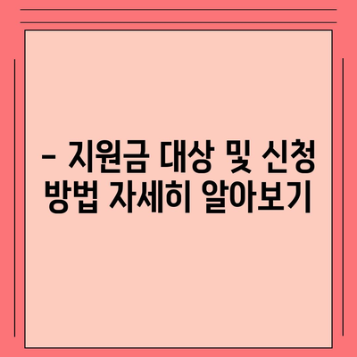 경기도 부천시 약대동 민생회복지원금 | 신청 | 신청방법 | 대상 | 지급일 | 사용처 | 전국민 | 이재명 | 2024