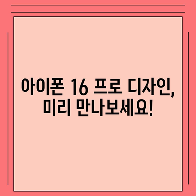 아이폰 16 프로 출시일 및 디자인 정리