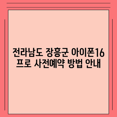 전라남도 장흥군 장평면 아이폰16 프로 사전예약 | 출시일 | 가격 | PRO | SE1 | 디자인 | 프로맥스 | 색상 | 미니 | 개통