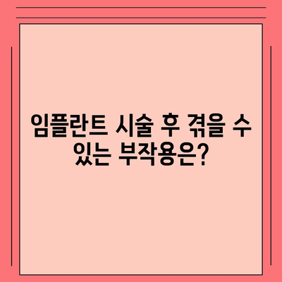 충청북도 청주시 청원구 율량동 임플란트 가격 | 비용 | 부작용 | 기간 | 종류 | 뼈이식 | 보험 | 2024