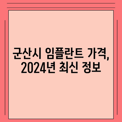 전라북도 군산시 조촌동 임플란트 가격 | 비용 | 부작용 | 기간 | 종류 | 뼈이식 | 보험 | 2024