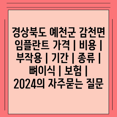 경상북도 예천군 감천면 임플란트 가격 | 비용 | 부작용 | 기간 | 종류 | 뼈이식 | 보험 | 2024