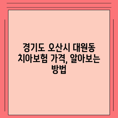 경기도 오산시 대원동 치아보험 가격 | 치과보험 | 추천 | 비교 | 에이스 | 라이나 | 가입조건 | 2024