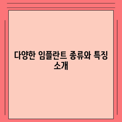 대전시 동구 용전동 임플란트 가격 | 비용 | 부작용 | 기간 | 종류 | 뼈이식 | 보험 | 2024