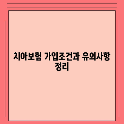 인천시 남동구 논현2동 치아보험 가격 | 치과보험 | 추천 | 비교 | 에이스 | 라이나 | 가입조건 | 2024