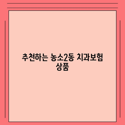 울산시 북구 농소2동 치아보험 가격 | 치과보험 | 추천 | 비교 | 에이스 | 라이나 | 가입조건 | 2024