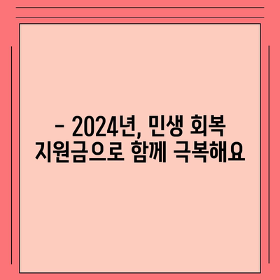 강원도 인제군 서화면 민생회복지원금 | 신청 | 신청방법 | 대상 | 지급일 | 사용처 | 전국민 | 이재명 | 2024