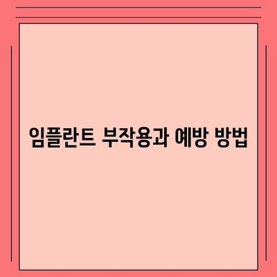 경상북도 영주시 순흥면 임플란트 가격 | 비용 | 부작용 | 기간 | 종류 | 뼈이식 | 보험 | 2024