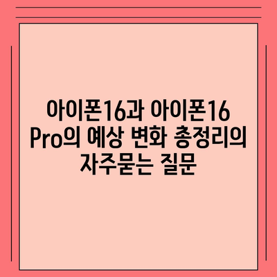 아이폰16과 아이폰16 Pro의 예상 변화 총정리