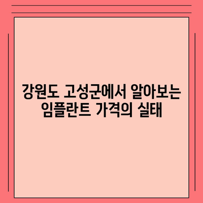 강원도 고성군 죽왕면 임플란트 가격 | 비용 | 부작용 | 기간 | 종류 | 뼈이식 | 보험 | 2024