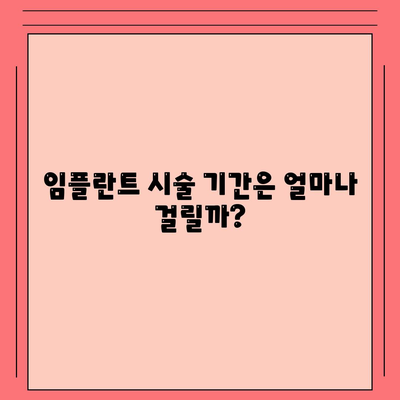 충청남도 예산군 신양면 임플란트 가격 | 비용 | 부작용 | 기간 | 종류 | 뼈이식 | 보험 | 2024