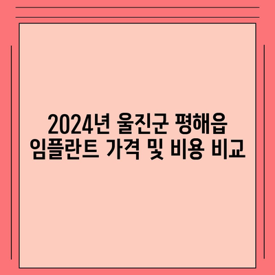 경상북도 울진군 평해읍 임플란트 가격 | 비용 | 부작용 | 기간 | 종류 | 뼈이식 | 보험 | 2024