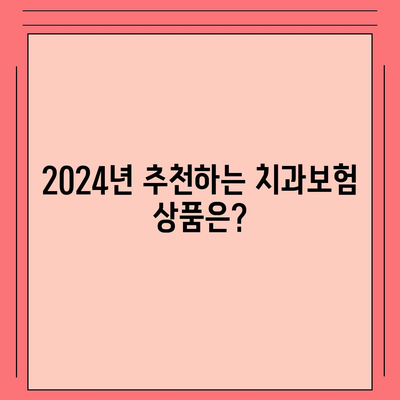 부산시 북구 화명2동 치아보험 가격 | 치과보험 | 추천 | 비교 | 에이스 | 라이나 | 가입조건 | 2024