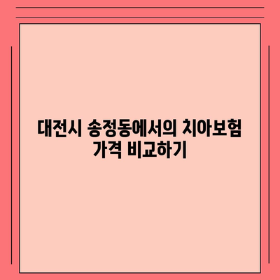 대전시 유성구 송정동 치아보험 가격 | 치과보험 | 추천 | 비교 | 에이스 | 라이나 | 가입조건 | 2024