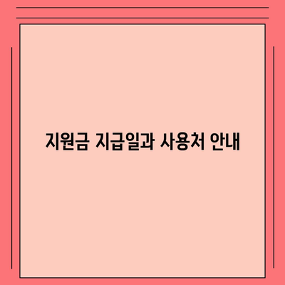 서울시 서대문구 천연동 민생회복지원금 | 신청 | 신청방법 | 대상 | 지급일 | 사용처 | 전국민 | 이재명 | 2024