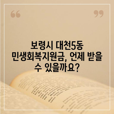 충청남도 보령시 대천5동 민생회복지원금 | 신청 | 신청방법 | 대상 | 지급일 | 사용처 | 전국민 | 이재명 | 2024