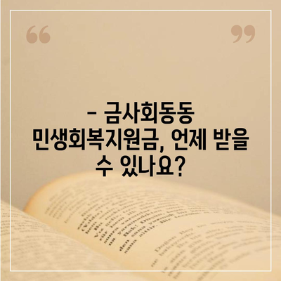 부산시 금정구 금사회동동 민생회복지원금 | 신청 | 신청방법 | 대상 | 지급일 | 사용처 | 전국민 | 이재명 | 2024