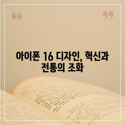 아이폰 16의 색상과 디자인