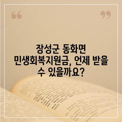 전라남도 장성군 동화면 민생회복지원금 | 신청 | 신청방법 | 대상 | 지급일 | 사용처 | 전국민 | 이재명 | 2024