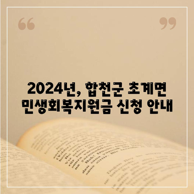 경상남도 합천군 초계면 민생회복지원금 | 신청 | 신청방법 | 대상 | 지급일 | 사용처 | 전국민 | 이재명 | 2024