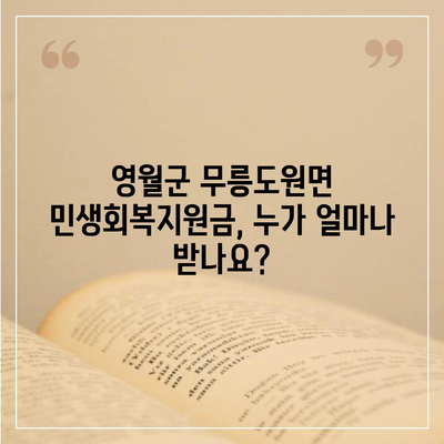 강원도 영월군 무릉도원면 민생회복지원금 | 신청 | 신청방법 | 대상 | 지급일 | 사용처 | 전국민 | 이재명 | 2024