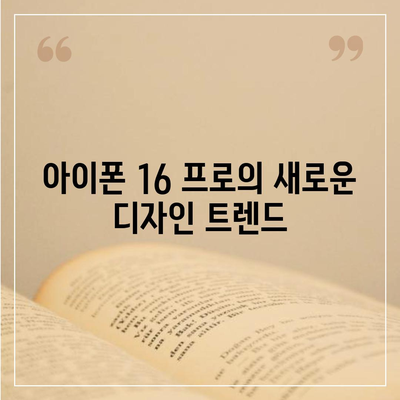 아이폰 16 프로 디자인, 출시일, 가격 및 1차 출시국 예상