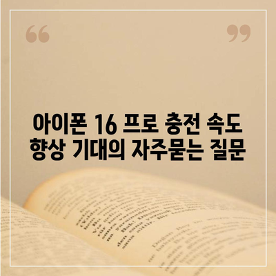 아이폰 16 프로 충전 속도 향상 기대