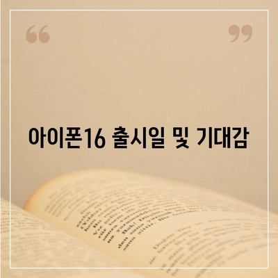 대전시 동구 용전동 아이폰16 프로 사전예약 | 출시일 | 가격 | PRO | SE1 | 디자인 | 프로맥스 | 색상 | 미니 | 개통