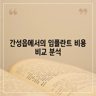 강원도 고성군 간성읍 임플란트 가격 | 비용 | 부작용 | 기간 | 종류 | 뼈이식 | 보험 | 2024