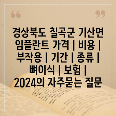 경상북도 칠곡군 기산면 임플란트 가격 | 비용 | 부작용 | 기간 | 종류 | 뼈이식 | 보험 | 2024