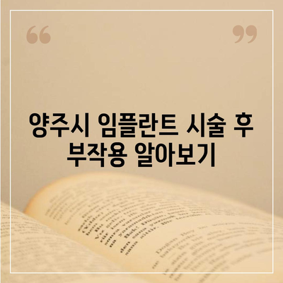 경기도 양주시 회천3동 임플란트 가격 | 비용 | 부작용 | 기간 | 종류 | 뼈이식 | 보험 | 2024