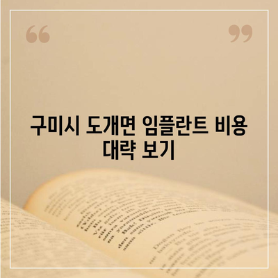 경상북도 구미시 도개면 임플란트 가격 | 비용 | 부작용 | 기간 | 종류 | 뼈이식 | 보험 | 2024