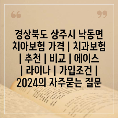 경상북도 상주시 낙동면 치아보험 가격 | 치과보험 | 추천 | 비교 | 에이스 | 라이나 | 가입조건 | 2024