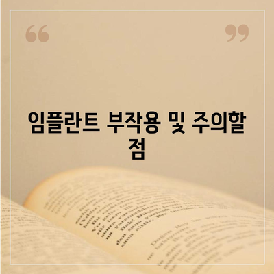 충청남도 계룡시 신도안면 임플란트 가격 | 비용 | 부작용 | 기간 | 종류 | 뼈이식 | 보험 | 2024