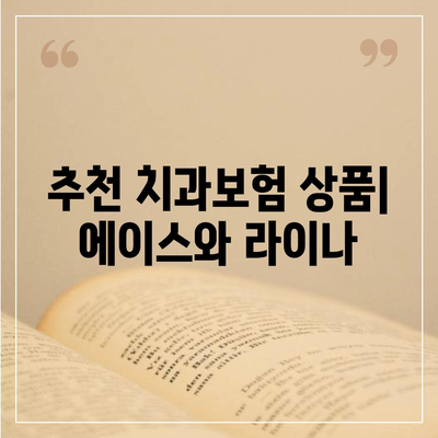 서울시 서초구 방배2동 치아보험 가격 | 치과보험 | 추천 | 비교 | 에이스 | 라이나 | 가입조건 | 2024