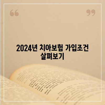 경상북도 영주시 이산면 치아보험 가격 | 치과보험 | 추천 | 비교 | 에이스 | 라이나 | 가입조건 | 2024