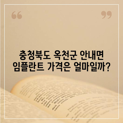 충청북도 옥천군 안내면 임플란트 가격 | 비용 | 부작용 | 기간 | 종류 | 뼈이식 | 보험 | 2024