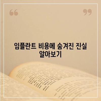 충청남도 청양군 장평면 임플란트 가격 | 비용 | 부작용 | 기간 | 종류 | 뼈이식 | 보험 | 2024