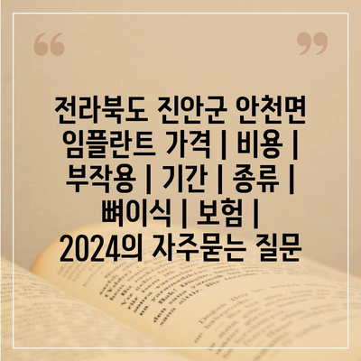 전라북도 진안군 안천면 임플란트 가격 | 비용 | 부작용 | 기간 | 종류 | 뼈이식 | 보험 | 2024