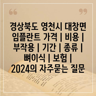 경상북도 영천시 대창면 임플란트 가격 | 비용 | 부작용 | 기간 | 종류 | 뼈이식 | 보험 | 2024