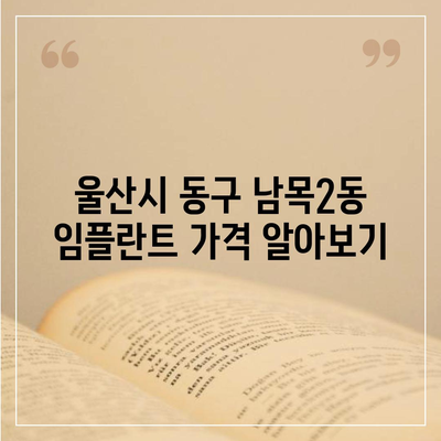 울산시 동구 남목2동 임플란트 가격 | 비용 | 부작용 | 기간 | 종류 | 뼈이식 | 보험 | 2024