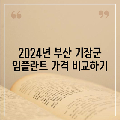 부산시 기장군 장안읍 임플란트 가격 | 비용 | 부작용 | 기간 | 종류 | 뼈이식 | 보험 | 2024