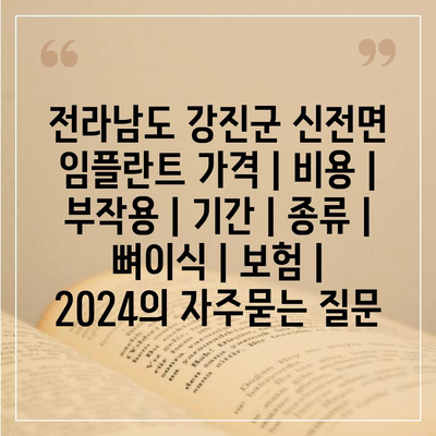 전라남도 강진군 신전면 임플란트 가격 | 비용 | 부작용 | 기간 | 종류 | 뼈이식 | 보험 | 2024