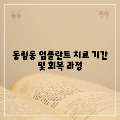 광주시 북구 동림동 임플란트 가격 | 비용 | 부작용 | 기간 | 종류 | 뼈이식 | 보험 | 2024